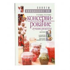 Книга «Консервирование. Лучшие рецепты» в Брянске