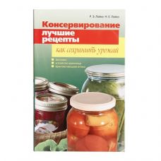 Книга «Консервирование. Лучшие рецепты. Как сохранить урожай» в Брянске