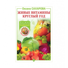 Книга «Живые витамины круглый год. Лучшие рецепты консервирования» в Брянске